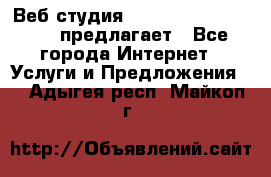 Веб студия  The 881 Style Design предлагает - Все города Интернет » Услуги и Предложения   . Адыгея респ.,Майкоп г.